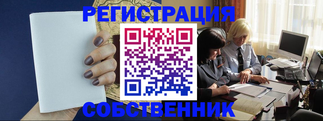 временная регистрация собственник в Жигулёвске